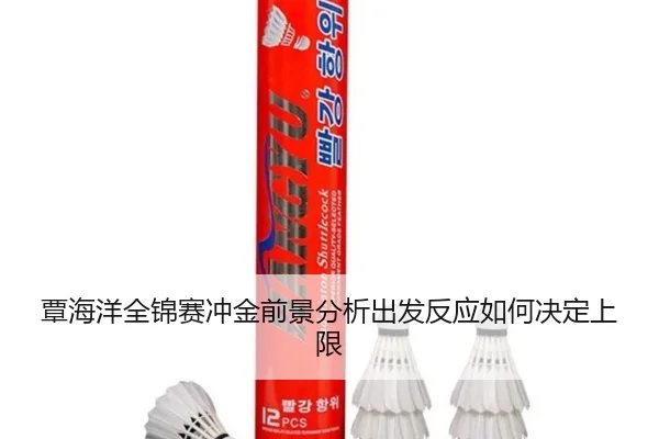 覃海洋全锦赛冲金前景分析出发反应如何决定上限