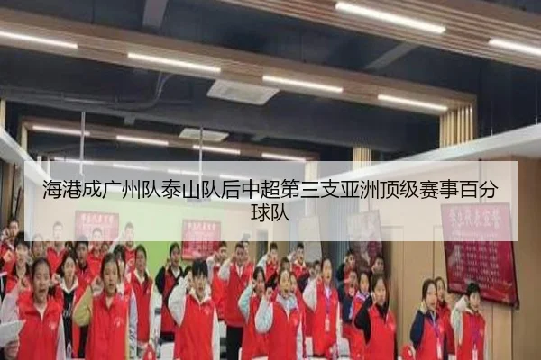 海港成广州队泰山队后中超第三支亚洲顶级赛事百分球队